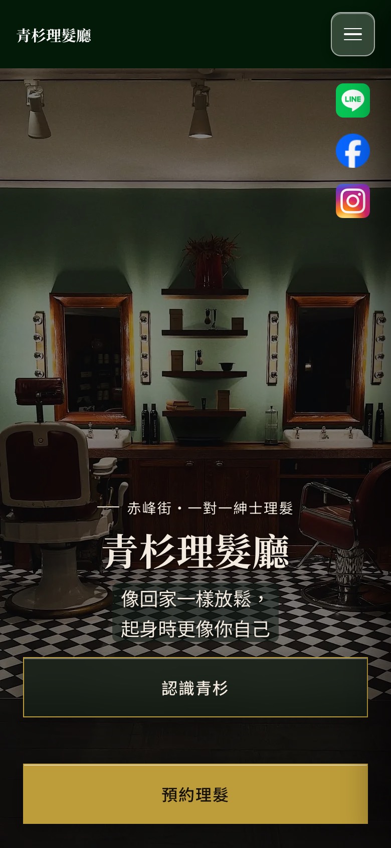 青衫理髮廳首頁