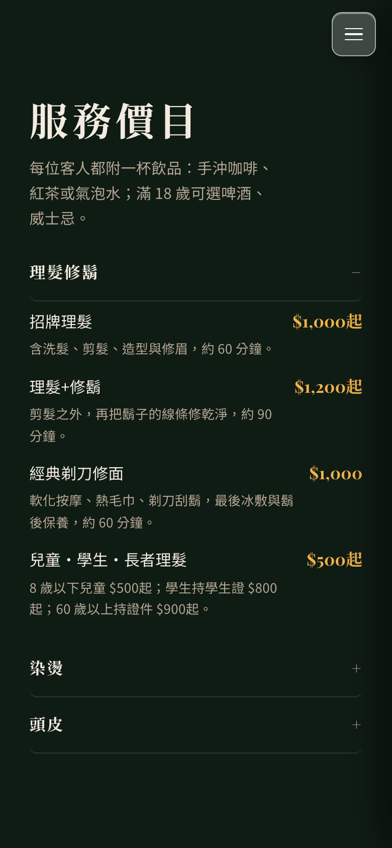 青衫理髮廳價目表