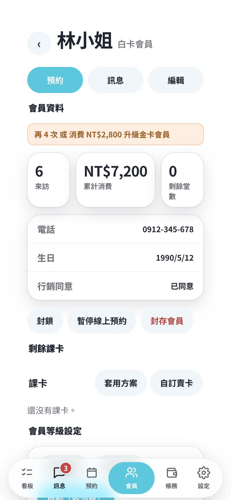商家後台會員詳情，等級、來訪次數與累計消費