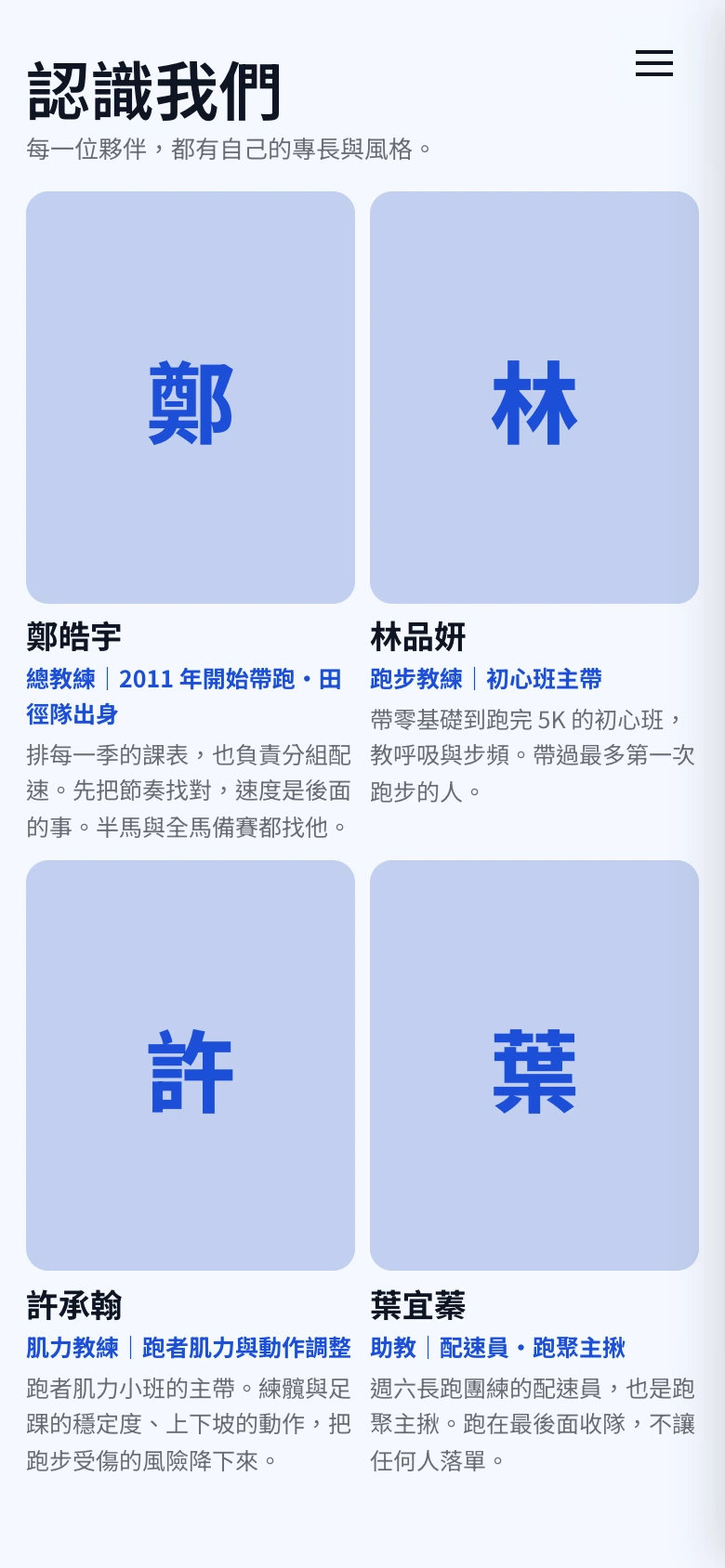 跑步・運動教練|同步跑班|團隊格狀版:並排展示每位夥伴的姓名與專長